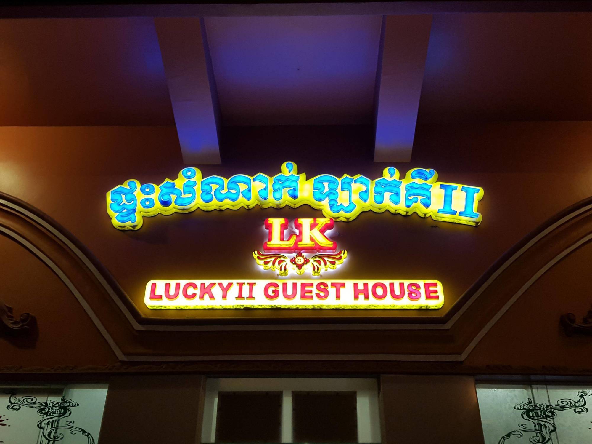 Lucky 2 Guesthouse Πνομ Πενχ Εξωτερικό φωτογραφία